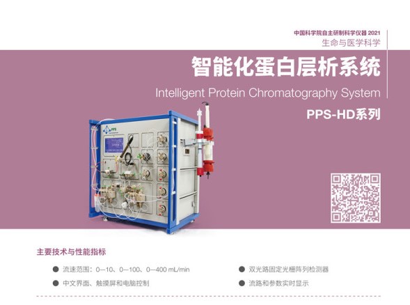 智能化蛋白层析系统连续三年入选“中国科学院自主研制科学仪器名录”